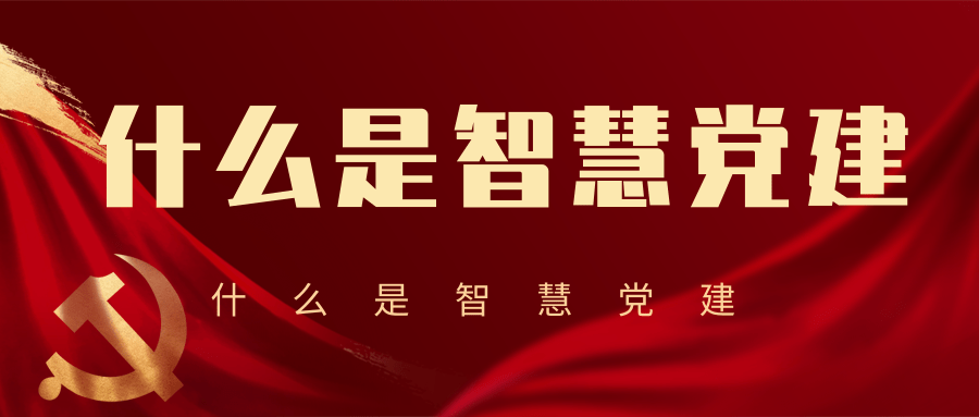 什么是智慧党建